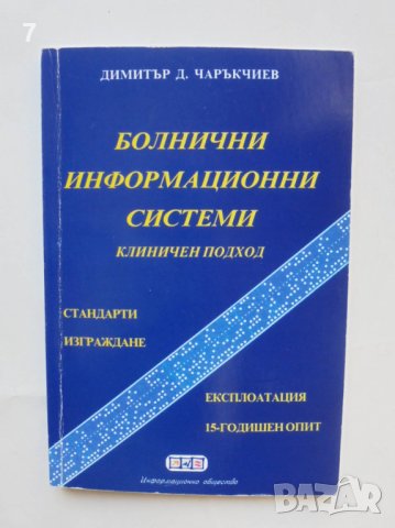 Книга Болнични информационни системи Клиничен подход - Димитър Чаръкчиев 2003 г., снимка 1 - Специализирана литература - 42765496