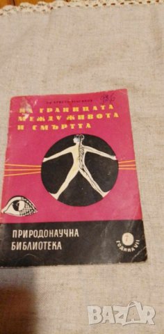 На границата между живота и смъртта - Христо Зенгинов, снимка 1 - Художествена литература - 42437635