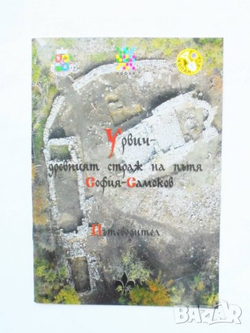 Книга Урвич - древният страж на пътя София-Самоков - Бони Петрунова, Николай Овчаров 2013 г., снимка 1