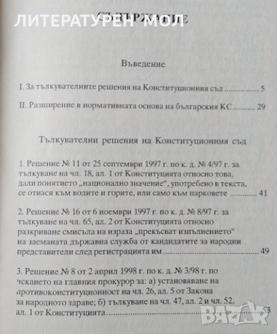 Конституция на Република България / Тълкувателни решения на Конституционния съд 1997-1999, снимка 2 - Специализирана литература - 31621917