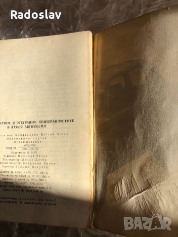 Как да открием и отстраним неизправностите в лекия автомобил , снимка 4 - Специализирана литература - 31270264
