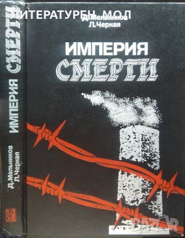Империя смерти,  Д. Е. Мельников, Л. Б. Черная 1987 г., снимка 1 - Художествена литература - 33944911