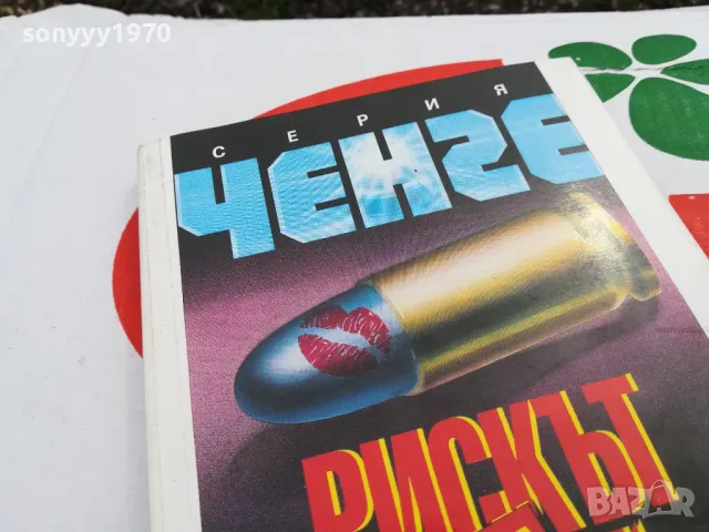 РИСКЪТ НА МАКНАЙЛИ-КНИГА 1703251634, снимка 5 - Художествена литература - 49530837