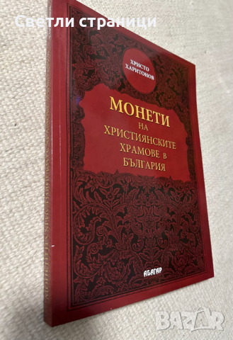 Монети на християнските храмове в България Христо Харитонов, снимка 2 - Специализирана литература - 44734155