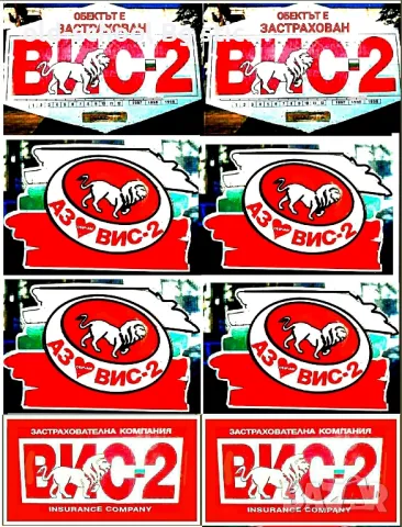 Стикери ВИС-2, снимка 7 - Други ценни предмети - 49768095