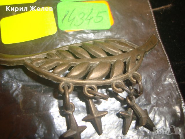 СТАРА МЕСИНГОВА БРОШКА - ЛИСТО 14345