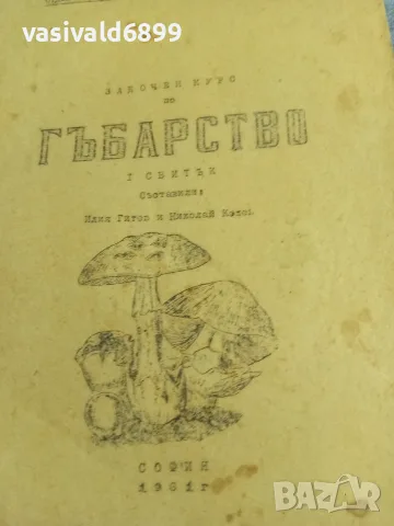 "Задочен курс по гъбарство" свитък 1, снимка 2 - Специализирана литература - 56433187