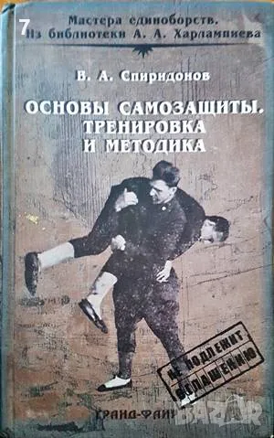 Основы самозащиты-В. А. Спиродонов, снимка 1