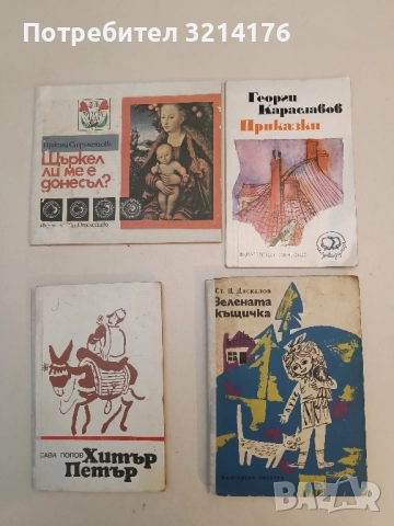 Хитър Петър - Сава Попов