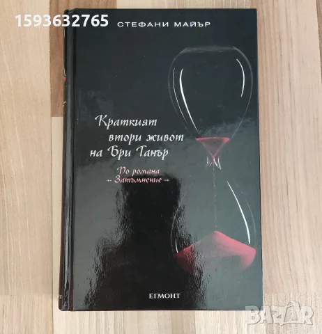 Книга "Краткият втори живот на Бри Танър" от Стефани Майър