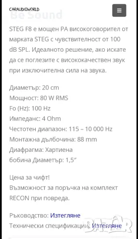 SQ Средночестотни Говорители STEG F8 #Midrange Среди, снимка 13 - Тонколони - 50030033