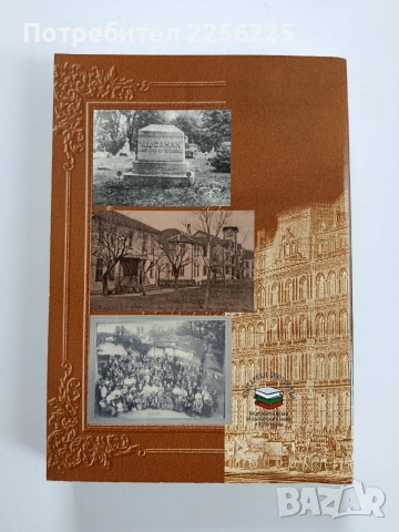 Америка и българите до Учредителното събрание 1879г, снимка 7 - Художествена литература - 53949949