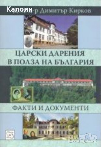 Димитър Кирков - Царски дарения в полза на България. Факти и документи (2013)
