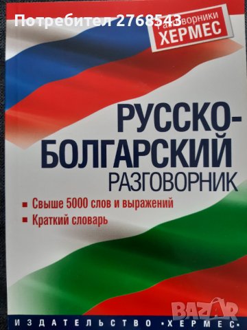 Руско-български разговорник, снимка 1 - Чуждоезиково обучение, речници - 42092327