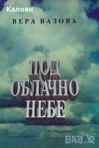Вера Вазова - Под облачно небе (1994)