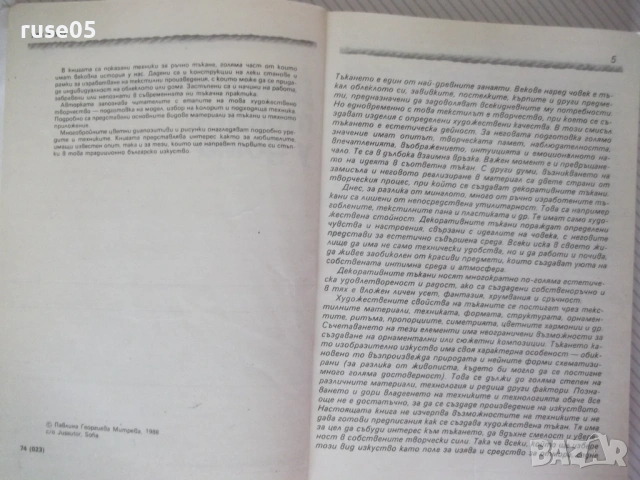Книга "Декоративно тъкане у дома - П. Митрева" - 144 стр., снимка 2 - Специализирана литература - 54166152