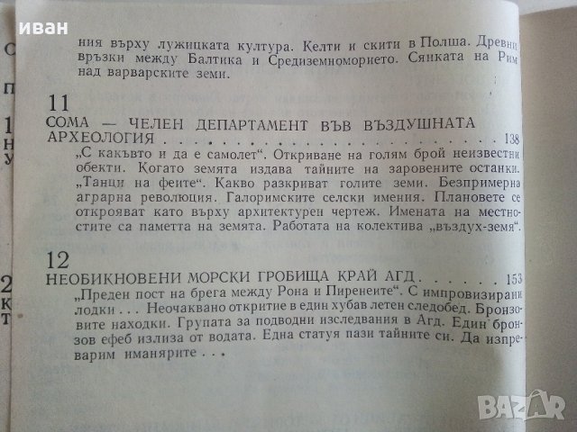Истини и загадки на Археологията - Анри-Пол Ейду - 1976 г., снимка 10 - Енциклопедии, справочници - 35639731