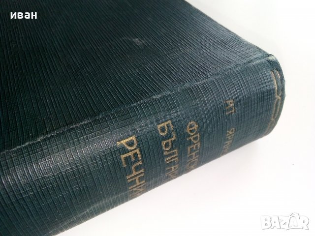 Илюстрованъ Френско-Български речникъ - Ат.Яранов - 1928 г., снимка 7 - Антикварни и старинни предмети - 36618854