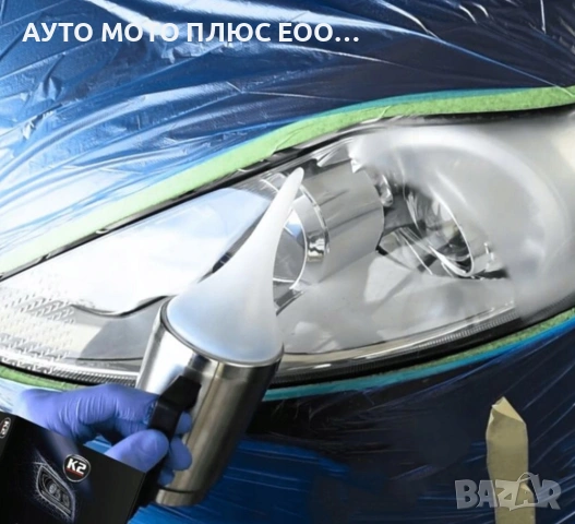 Комплект за регенериране на автомобилни фарове K2 Vapron Pro. , снимка 10 - Аксесоари и консумативи - 53933275