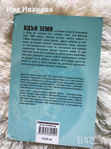 Вдън земя от Даниел Трусони, снимка 2 - Художествена литература - 29757280