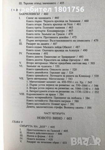Творческа митология - Джоузеф Камбъл, снимка 5 - Специализирана литература - 34246406
