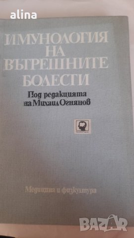 ИМУНОЛОГИЯ НА ВЪТРЕШНИТЕ БОЛЕСТИ