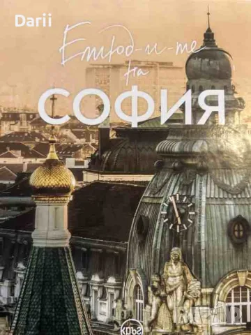 Етюд-и-те на София- Иван Шишнев