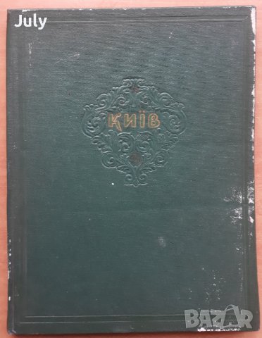 Киев у фотоилюстрациях. Киев във фотоилюстрации, Албум