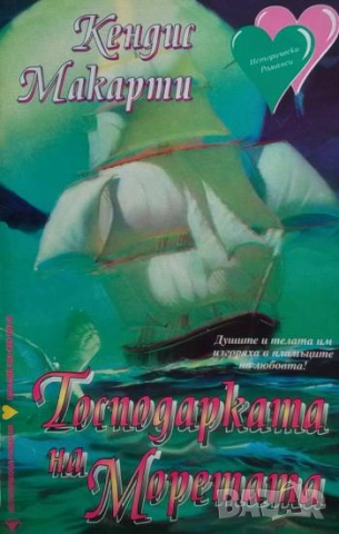 Господарката на моретата Кендис Макарти