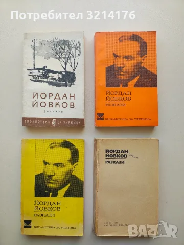 Разкази - Йордан Йовков
