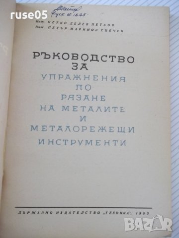 Книга"Р-во за упражн.по рязане на метал. ...-П.Петков"-152ст, снимка 2 - Специализирана литература - 37970732