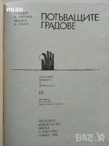 Потъващите градове - Г.Разумов,М.Хасин - 1982г., снимка 2 - Други - 38347783