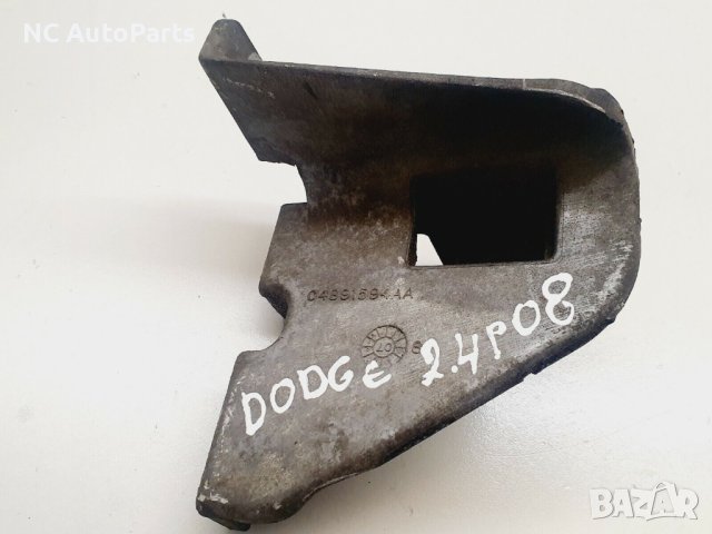Бракет за компрсор за климатик за Dodge Додж Авенджер JS 2.0 бензин 04891594AA 2008, снимка 2 - Части - 42728448