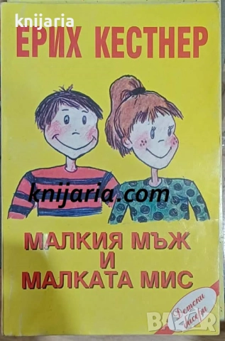 Малкия мъж и малката мис