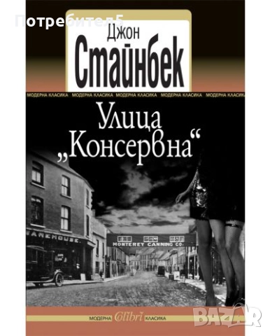 Улица "Консервна" Джон Стайнбек 
