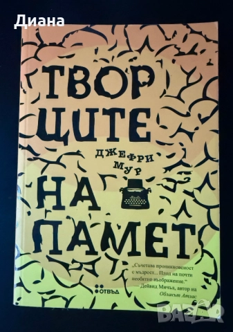 Творците на памет - Джефри Мур