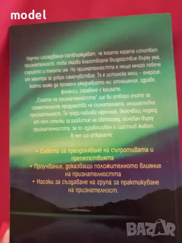 Силата на признателността - Д-р Ноел С. Нелсън, д-р Джанин Лемар Калаба, снимка 5 - Други - 49478405