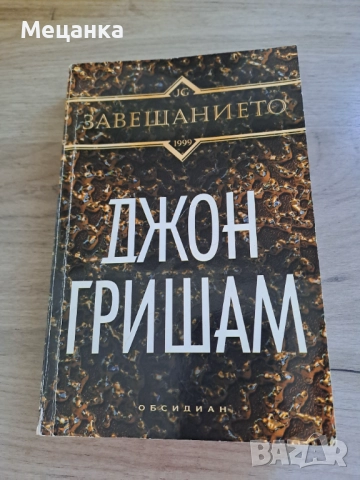 Завещанието Джон Гришам