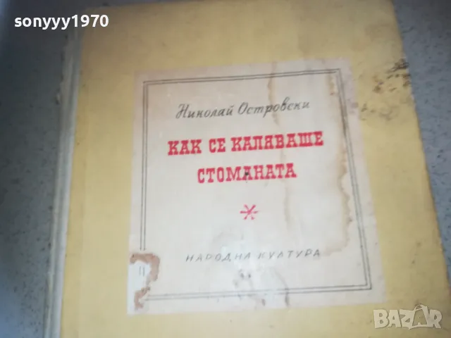 КАК СЕ КАЛЯВАШЕ СТОМАНАТА 2509241329, снимка 6 - Други - 47352523