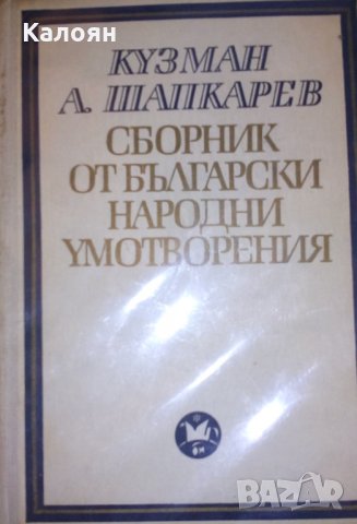 Кузман Шапкарев - Сборник от български народни умотворения в четири тома. Том 1