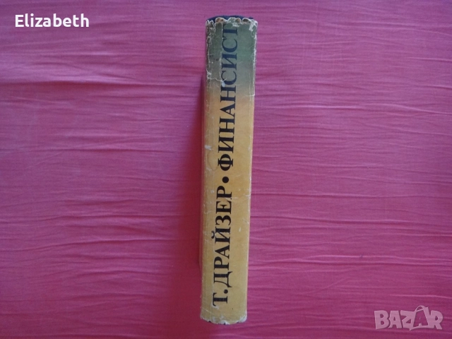 Финансист - Теодор Драйзер, снимка 3 - Художествена литература - 52503103
