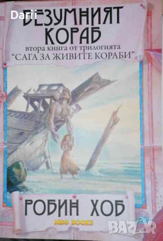 Сага за живите кораби. Книга 2: Безумният кораб -Робин Хоб, снимка 1 - Художествена литература - 36465812