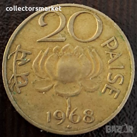 20 пайса 1968, Индия, снимка 1 - Нумизматика и бонистика - 44223995