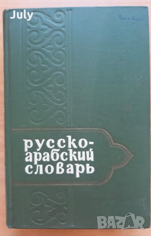 Русско-арабский словарь, Григорий Шарбатов