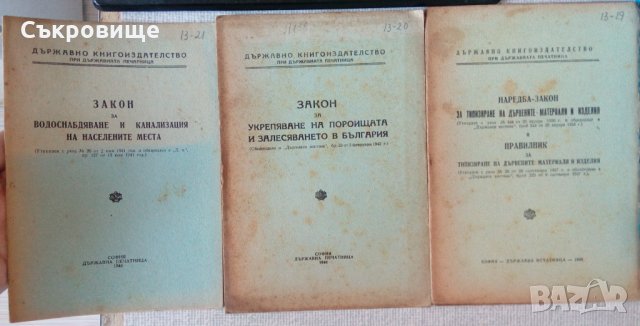 Антикварни книжки с нормативни актове от 40-те години, снимка 1 - Специализирана литература - 34363925