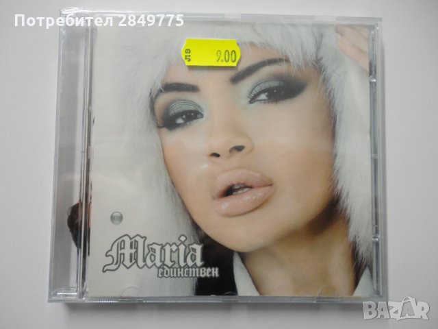 СД Мария/Единствен