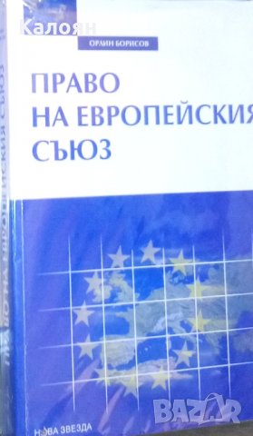 Орлин Борисов - Право на Европейския съюз (2007), снимка 1 - Специализирана литература - 30992164
