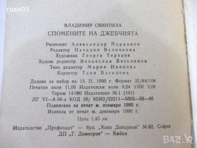 Книга "Спомените на джебчията-Владимир Свинтила" - 176 стр., снимка 7 - Художествена литература - 44353362