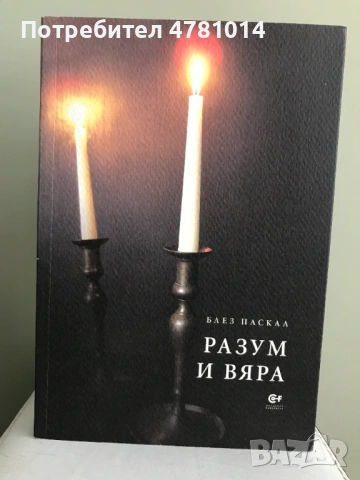 Разум и вяра - Блез Паскал