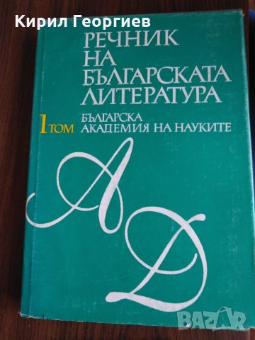 Речник на българската литература 1 том
